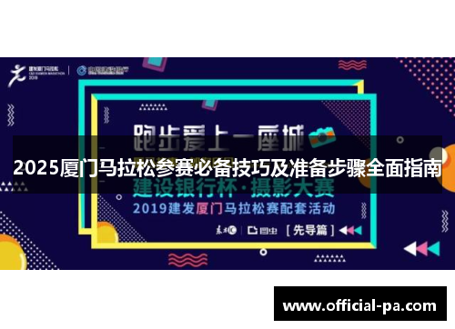 2025厦门马拉松参赛必备技巧及准备步骤全面指南 2025厦门马拉松参赛必备技巧及准备步骤全面指南