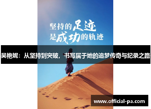 吴艳妮:从坚持到突破,书写属于她的追梦传奇与纪录之路 吴艳妮:从坚持到突破,书写属于她的追梦传奇与纪录之路