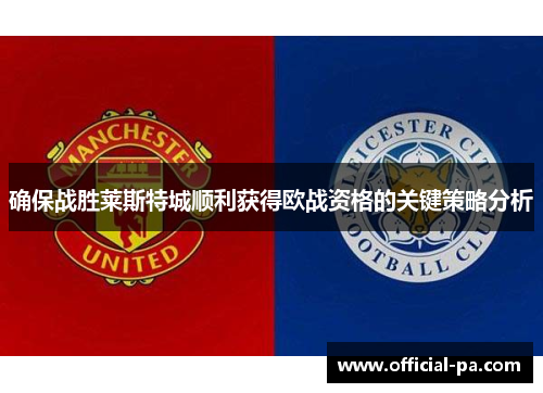 确保战胜莱斯特城顺利获得欧战资格的关键策略分析 确保战胜莱斯特城顺利获得欧战资格的关键策略分析