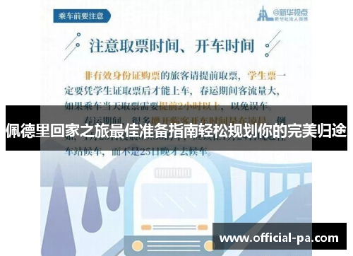 佩德里回家之旅最佳准备指南轻松规划你的完美归途 佩德里回家之旅最佳准备指南轻松规划你的完美归途