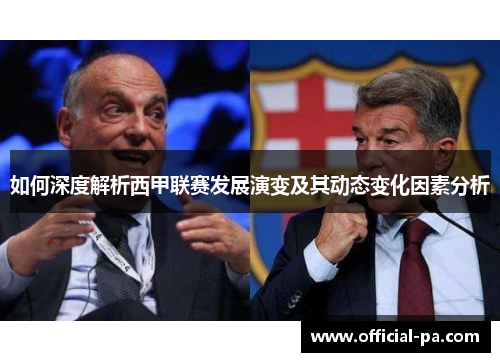 如何深度解析西甲联赛发展演变及其动态变化因素分析 如何深度解析西甲联赛发展演变及其动态变化因素分析