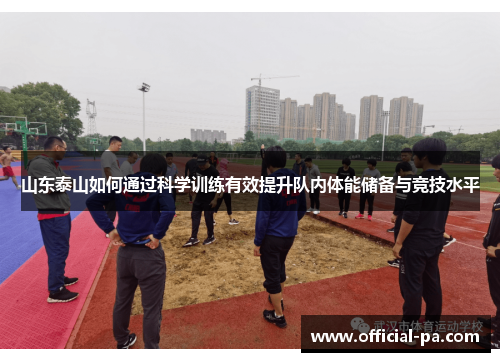 山东泰山如何通过科学训练有效提升队内体能储备与竞技水平 山东泰山如何通过科学训练有效提升队内体能储备与竞技水平