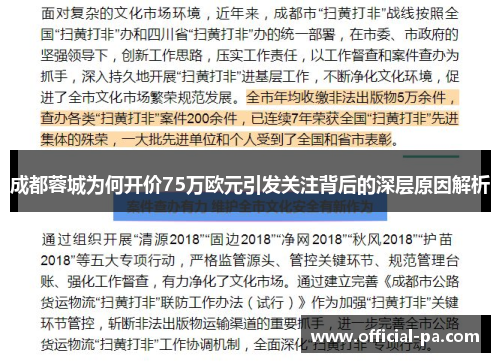 成都蓉城为何开价75万欧元引发关注背后的深层原因解析 成都蓉城为何开价75万欧元引发关注背后的深层原因解析
