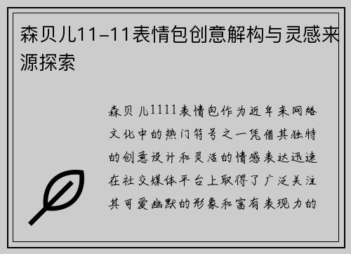 森贝儿11-11表情包创意解构与灵感来源探索