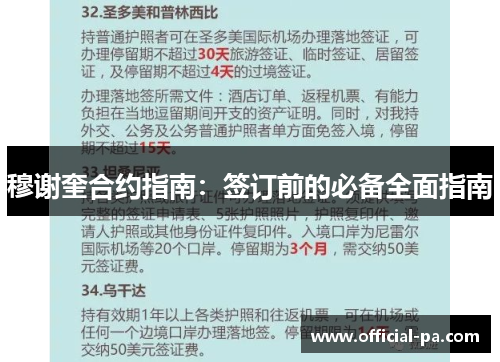 穆谢奎合约指南:签订前的必备全面指南 穆谢奎合约指南:签订前的必备全面指南