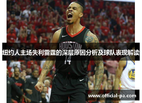 纽约人主场失利雷霆的深层原因分析及球队表现解读 纽约人主场失利雷霆的深层原因分析及球队表现解读