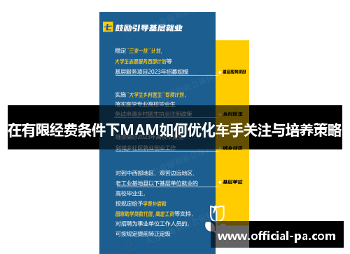 在有限经费条件下MAM如何优化车手关注与培养策略 在有限经费条件下MAM如何优化车手关注与培养策略