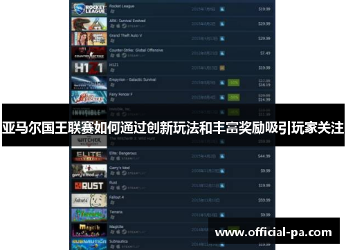亚马尔国王联赛如何通过创新玩法和丰富奖励吸引玩家关注 亚马尔国王联赛如何通过创新玩法和丰富奖励吸引玩家关注