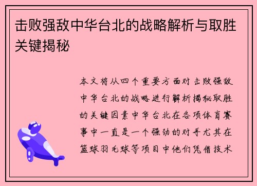 击败强敌中华台北的战略解析与取胜关键揭秘 击败强敌中华台北的战略解析与取胜关键揭秘