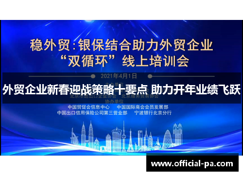 外贸企业新春迎战策略十要点 助力开年业绩飞跃 外贸企业新春迎战策略十要点 助力开年业绩飞跃