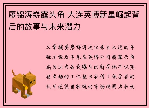 廖锦涛崭露头角 大连英博新星崛起背后的故事与未来潜力 廖锦涛崭露头角 大连英博新星崛起背后的故事与未来潜力