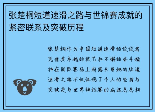 张楚桐短道速滑之路与世锦赛成就的紧密联系及突破历程