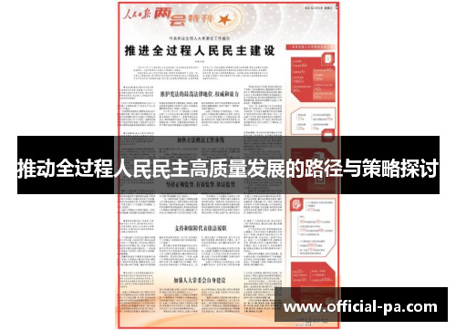 推动全过程人民民主高质量发展的路径与策略探讨 推动全过程人民民主高质量发展的路径与策略探讨