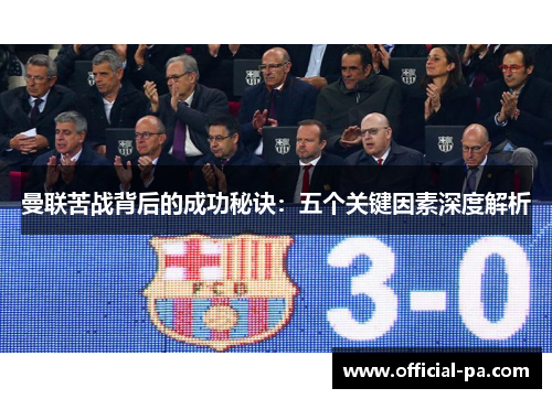 曼联苦战背后的成功秘诀:五个关键因素深度解析 曼联苦战背后的成功秘诀:五个关键因素深度解析