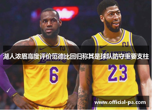 湖人浓眉高度评价范德比回归称其是球队防守重要支柱 湖人浓眉高度评价范德比回归称其是球队防守重要支柱