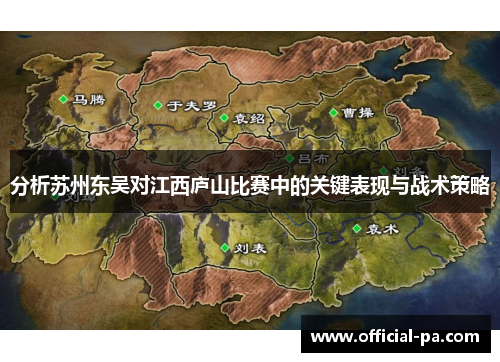 分析苏州东吴对江西庐山比赛中的关键表现与战术策略
