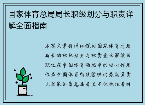 国家体育总局局长职级划分与职责详解全面指南