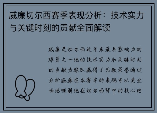 威廉切尔西赛季表现分析:技术实力与关键时刻的贡献全面解读 威廉切尔西赛季表现分析:技术实力与关键时刻的贡献全面解读