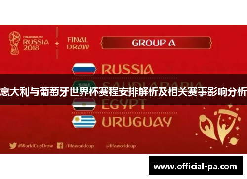 意大利与葡萄牙世界杯赛程安排解析及相关赛事影响分析 意大利与葡萄牙世界杯赛程安排解析及相关赛事影响分析