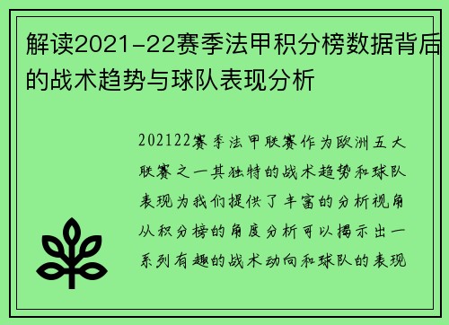 解读2021-22赛季法甲积分榜数据背后的战术趋势与球队表现分析 解读2021-22赛季法甲积分榜数据背后的战术趋势与球队表现分析