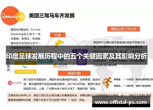 印度足球发展历程中的五个关键因素及其影响分析 印度足球发展历程中的五个关键因素及其影响分析