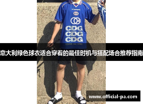 意大利绿色球衣适合穿着的最佳时机与搭配场合推荐指南
