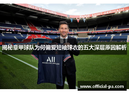 揭秘意甲球队为何偏爱短袖球衣的五大深层原因解析