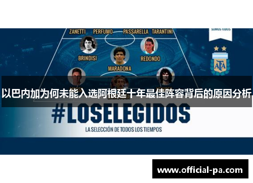 以巴内加为何未能入选阿根廷十年最佳阵容背后的原因分析 以巴内加为何未能入选阿根廷十年最佳阵容背后的原因分析