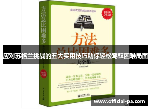 应对苏格兰挑战的五大实用技巧助你轻松驾驭困难局面 应对苏格兰挑战的五大实用技巧助你轻松驾驭困难局面