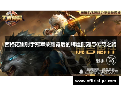 西格诺里射手冠军荣耀背后的辉煌时刻与传奇之路