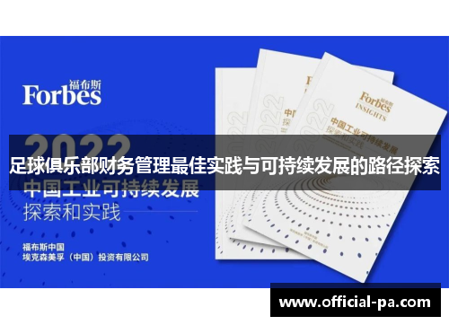 足球俱乐部财务管理最佳实践与可持续发展的路径探索 足球俱乐部财务管理最佳实践与可持续发展的路径探索