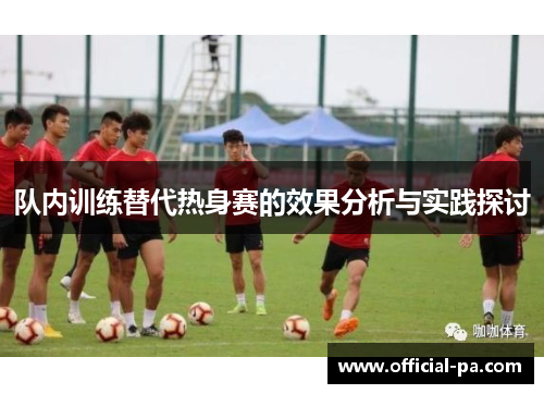 队内训练替代热身赛的效果分析与实践探讨 队内训练替代热身赛的效果分析与实践探讨