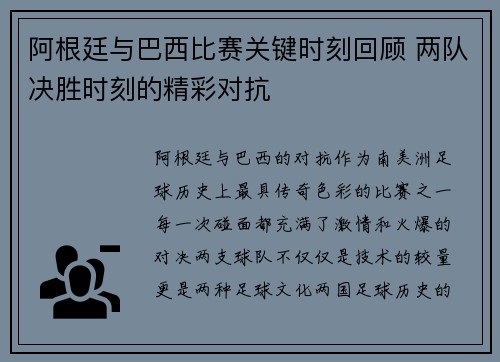 阿根廷与巴西比赛关键时刻回顾 两队决胜时刻的精彩对抗 阿根廷与巴西比赛关键时刻回顾 两队决胜时刻的精彩对抗