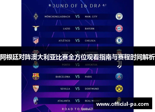 阿根廷对阵澳大利亚比赛全方位观看指南与赛程时间解析 阿根廷对阵澳大利亚比赛全方位观看指南与赛程时间解析