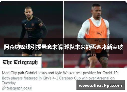 阿森纳锋线引援悬念未解 球队未来能否迎来新突破 阿森纳锋线引援悬念未解 球队未来能否迎来新突破