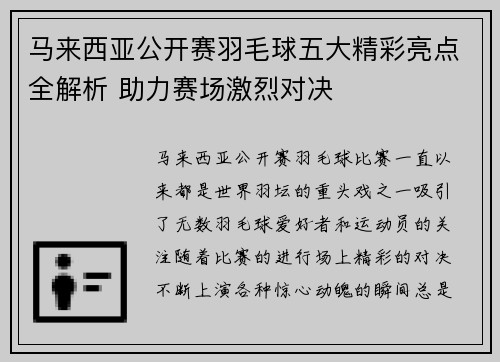 马来西亚公开赛羽毛球五大精彩亮点全解析 助力赛场激烈对决