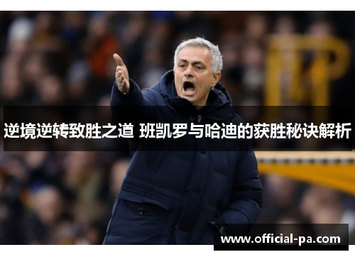 逆境逆转致胜之道 班凯罗与哈迪的获胜秘诀解析