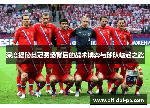 深度揭秘英冠赛场背后的战术博弈与球队崛起之路 深度揭秘英冠赛场背后的战术博弈与球队崛起之路