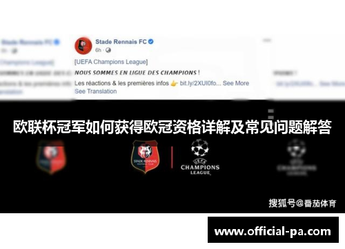 欧联杯冠军如何获得欧冠资格详解及常见问题解答 欧联杯冠军如何获得欧冠资格详解及常见问题解答