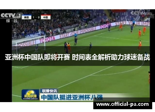 亚洲杯中国队即将开赛 时间表全解析助力球迷备战 亚洲杯中国队即将开赛 时间表全解析助力球迷备战