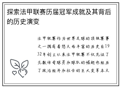 探索法甲联赛历届冠军成就及其背后的历史演变 探索法甲联赛历届冠军成就及其背后的历史演变