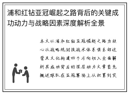 浦和红钻亚冠崛起之路背后的关键成功动力与战略因素深度解析全景