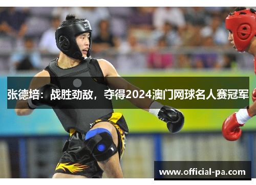 张德培：战胜劲敌，夺得2024澳门网球名人赛冠军