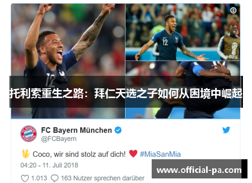 托利索重生之路：拜仁天选之子如何从困境中崛起