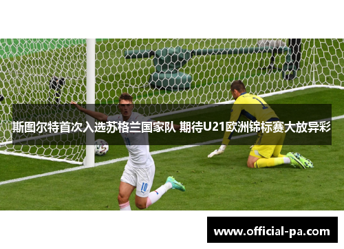 斯图尔特首次入选苏格兰国家队 期待U21欧洲锦标赛大放异彩