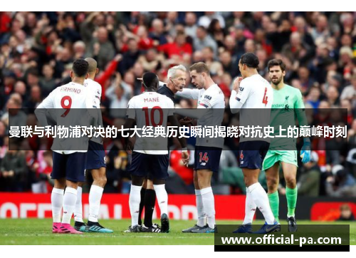 曼联与利物浦对决的七大经典历史瞬间揭晓对抗史上的巅峰时刻