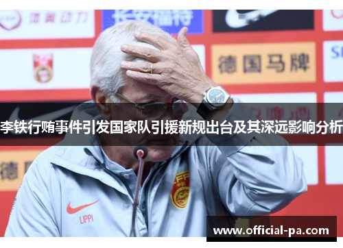 李铁行贿事件引发国家队引援新规出台及其深远影响分析