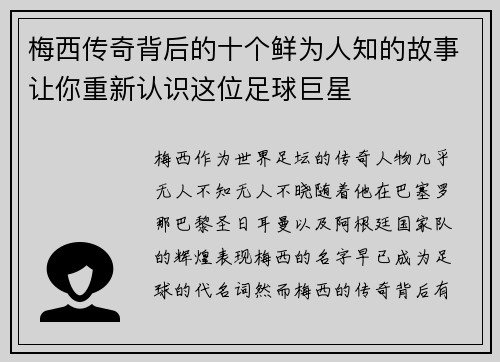 梅西传奇背后的十个鲜为人知的故事让你重新认识这位足球巨星