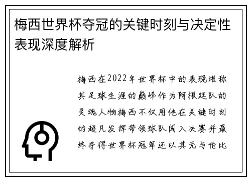 梅西世界杯夺冠的关键时刻与决定性表现深度解析