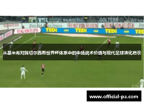 从基米希对阵切尔西看世界杯体系中的中场战术价值与现代足球演化启示